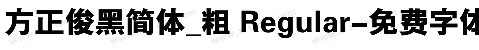 方正俊黑简体_粗 Regular字体转换